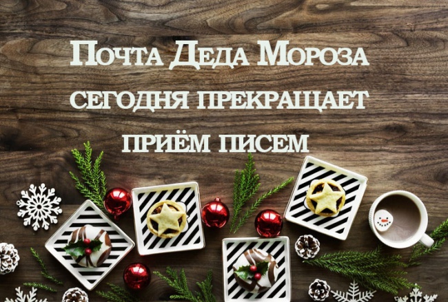 Почта Деда Мороза 2018